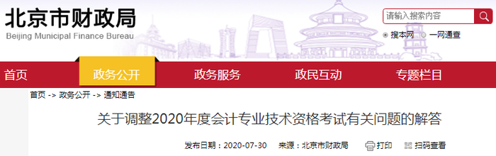 北京財政局發(fā)布調(diào)整2020年初級會計(jì)職稱考試有關(guān)問題的解答
