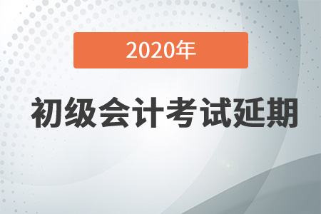 重磅！2020年初級會計(jì)考試延至2021年！