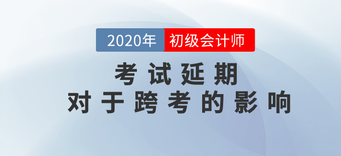焉知非福？初級會計考試延期對跨考考生有哪些影響