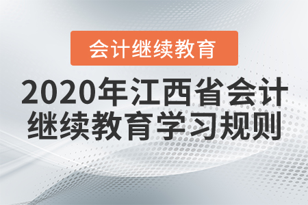 2020年江西省會計繼續(xù)教育學習規(guī)則概述