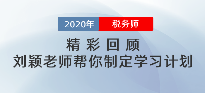 精彩回顧：補(bǔ)報(bào)名期間劉穎老師幫你制定學(xué)習(xí)計(jì)劃！