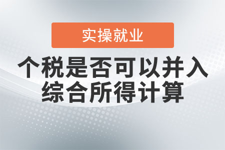 申報個稅是否可以選擇并入綜合所得計算？