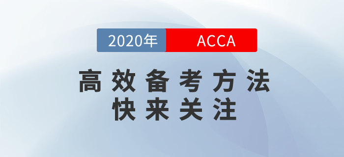 ACCA高效備考方法，現(xiàn)在就來奉上！