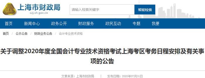 2020年上海市初級(jí)會(huì)計(jì)考試時(shí)間已公布