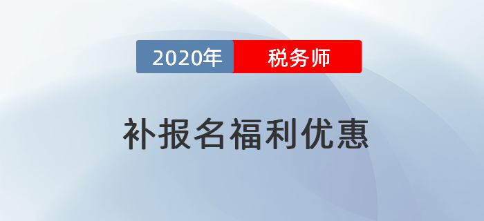 2020年稅務(wù)師考試補(bǔ)報(bào)名特別優(yōu)惠！