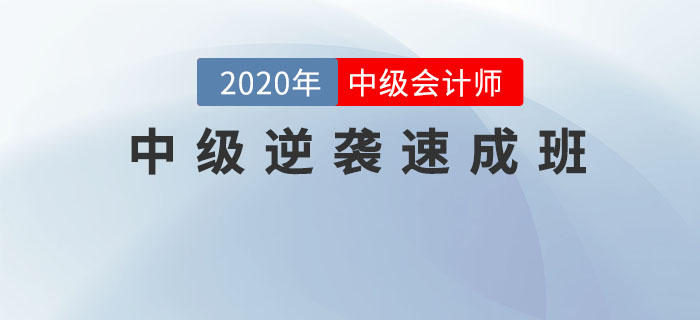 直播：2020年中級會計《中級逆襲速成班》