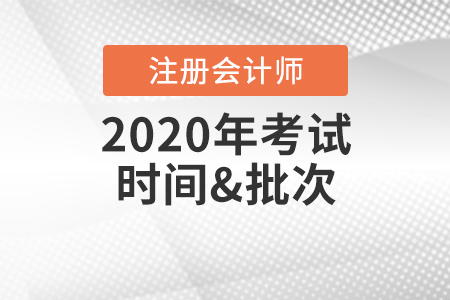 注冊會計(jì)師考試時(shí)間2020年有變化嗎？