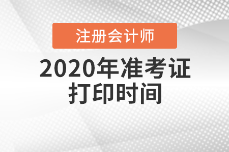 注會(huì)準(zhǔn)考證打印時(shí)間2020年在什么時(shí)候？