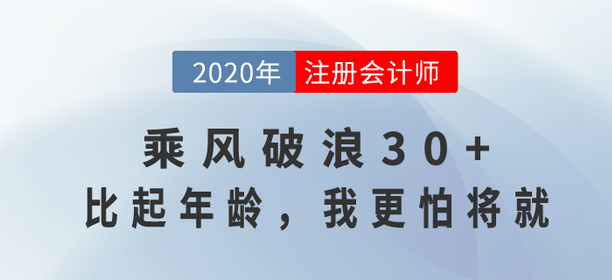 35歲考注會還來得及嗎？乘風破浪30+，比起年齡，我更怕將就