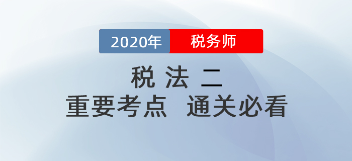 想要順利通過(guò)稅務(wù)師《稅法二》科目，這些考點(diǎn)你一定要掌握！