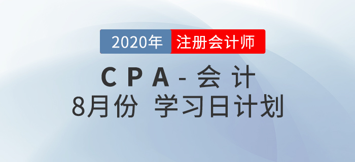 2020年注冊(cè)會(huì)計(jì)師8月份學(xué)習(xí)日計(jì)劃！火速收藏！