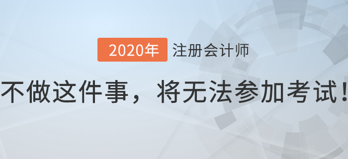 注會(huì)考生8月份不做這件事，將無法參加考試！