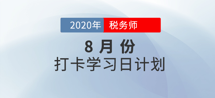 2020年稅務(wù)師《稅法一》8月份每日學(xué)習(xí)計(jì)劃，你領(lǐng)取了嗎？