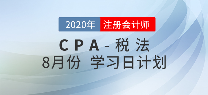 考生必看！2020年注會稅法8月份學習計劃！