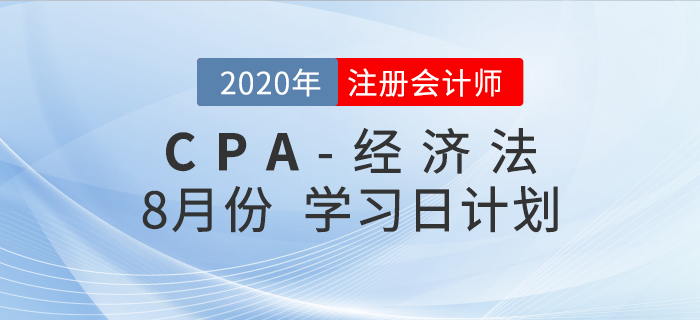 考生福利！2020年注會經濟法8月份學習計劃！
