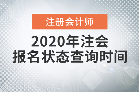 2020年注會(huì)報(bào)名狀態(tài)查詢時(shí)間公布啦！