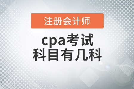 cpa考試科目有幾科你知道嗎？