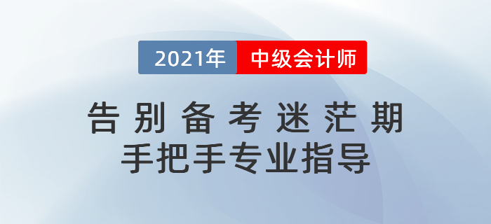 2021年中級(jí)會(huì)計(jì)如何預(yù)習(xí)？科目搭配&學(xué)習(xí)計(jì)劃一文打盡！