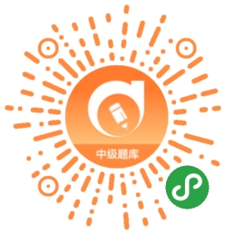 中級(jí)題庫(kù)