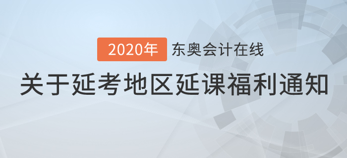 關(guān)于延考地區(qū)已購課學員延課福利的通知