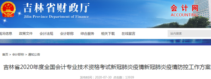 吉林省2020年初級(jí)會(huì)計(jì)考試新冠肺炎疫情防控工作方案