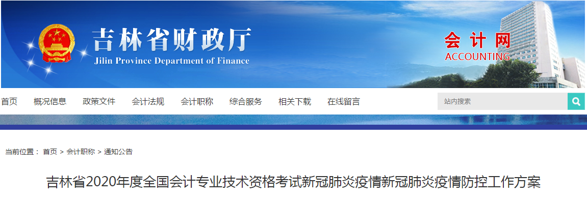 吉林省2020年中級會計考試新冠肺炎疫情防控工作方案