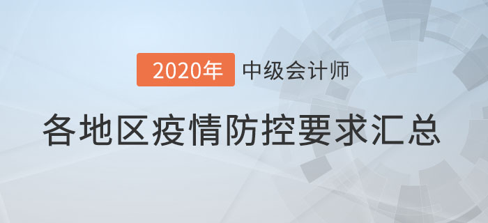 速查看！各地2020年中級會計師考試新冠疫情防控要求！