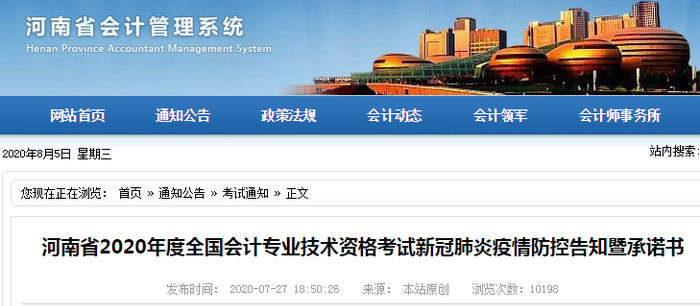 河南省2020年初級(jí)會(huì)計(jì)考試新冠肺炎疫情防控告知暨承諾書