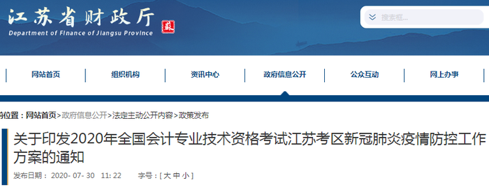 2020年初級(jí)會(huì)計(jì)考試江蘇考區(qū)新冠肺炎疫情防控工作方案的通知