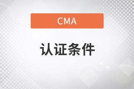 湖北省2021年CMA考試取證需要什么條件？