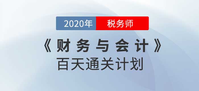2020年稅務(wù)師《財(cái)務(wù)與會(huì)計(jì)》百天通關(guān)計(jì)劃！重拳出擊！