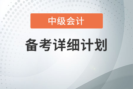 中級會計備考詳細計劃