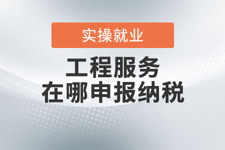 工程服務(wù)在哪申報(bào)納稅？