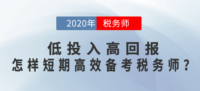 低投入高回報(bào)，怎樣短期+高效備考稅務(wù)師考試？