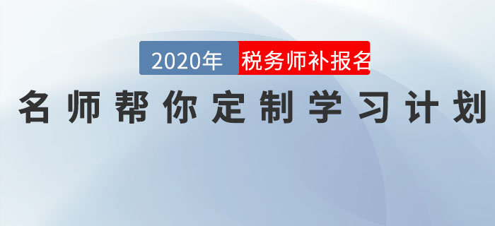 直播回顧：稅務師報名最后一班車，名師幫你定制學習計劃！