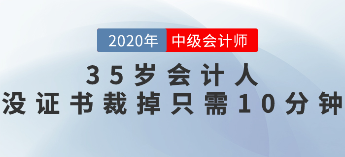35歲會計人，沒職稱證書，裁掉只需10分鐘