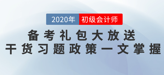 初級會計(jì)考試備考禮包大放送，干貨習(xí)題政策一文掌握！