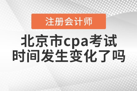 2020年北京市cpa考試時間發(fā)生變化了嗎？