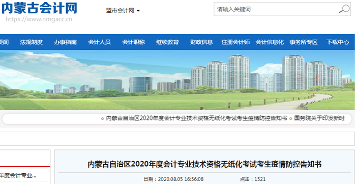 內蒙古2020年初級會計考試考生疫情防控告知書