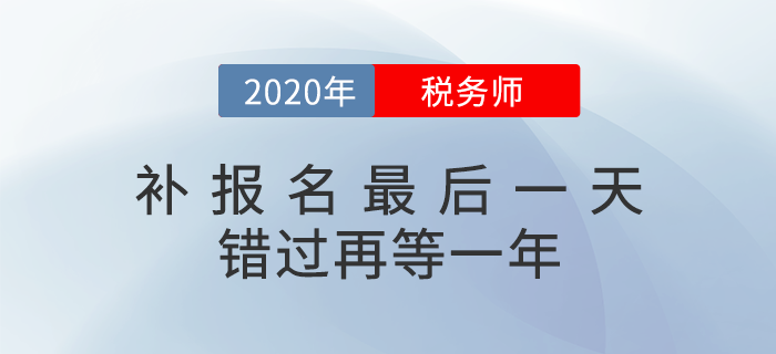 2020年稅務(wù)師補(bǔ)報(bào)名入口6日關(guān)閉，超全備考指南來襲（附真題下載）