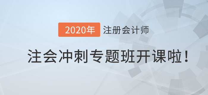 2020年注會沖刺專題班開課啦！高效備考就在此”課“！
