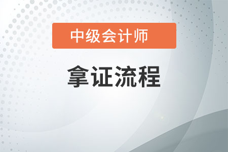 中級(jí)會(huì)計(jì)拿證流程是什么