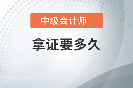 中級(jí)會(huì)計(jì)師拿證要多久