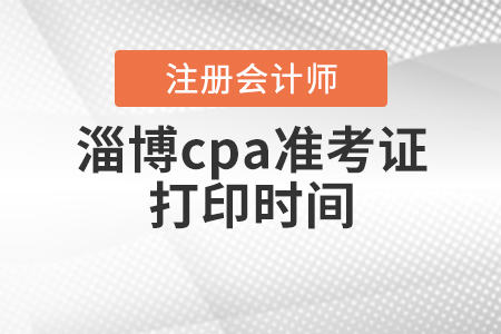2020年淄博cpa準(zhǔn)考證打印時(shí)間公布啦！