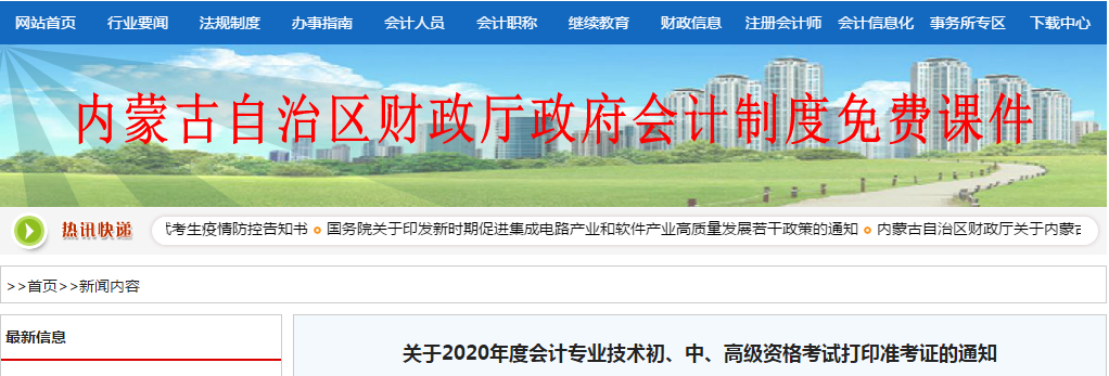 2020年內(nèi)蒙古自治區(qū)中級會計(jì)考試準(zhǔn)考證打印截止到9月4日