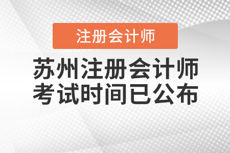 2020年蘇州注冊會計師考試時間已公布！