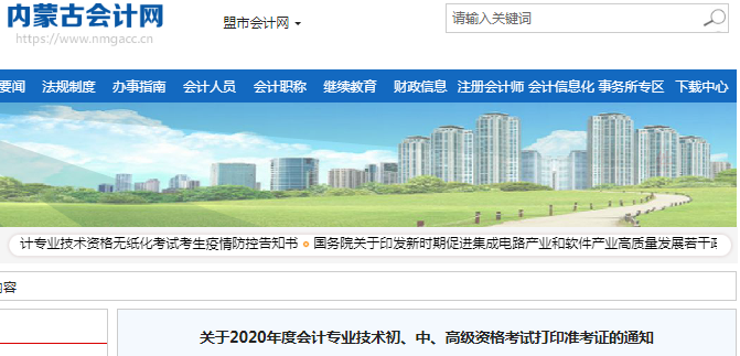 2020年內(nèi)蒙古初級會計(jì)考試準(zhǔn)考證打印時間已公布 2020年內(nèi)蒙古初級會計(jì)考試準(zhǔn)考證打印時間已公布
