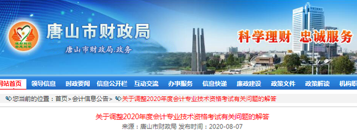 2020年河北唐山初級會計(jì)考試延期有關(guān)問題解答