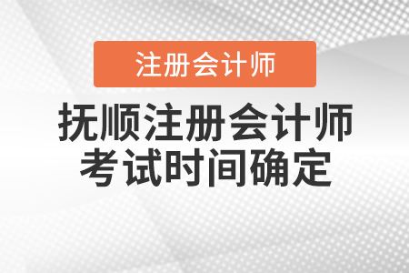 2020年撫順注冊會計師考試時間確定啦！