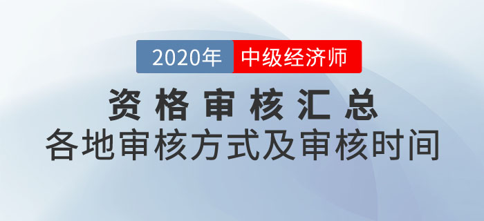 中級經(jīng)濟(jì)師資格審核匯總 中級經(jīng)濟(jì)師資格審核匯總